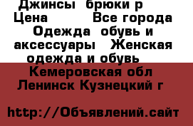 Джинсы, брюки р 27 › Цена ­ 300 - Все города Одежда, обувь и аксессуары » Женская одежда и обувь   . Кемеровская обл.,Ленинск-Кузнецкий г.